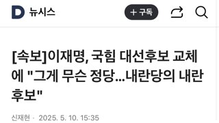 [속보]이재명, 국힘 대선후보 교체에 