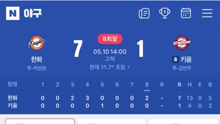 대한화이글스 11연승직전..