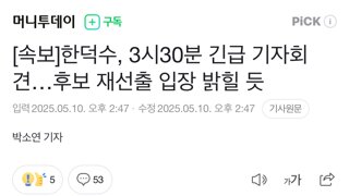 [속보]한덕수, 3시30분 긴급 기자회견…후보 재선출 입장 밝힐 듯