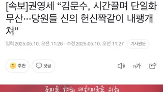 권영세 “김문수, 시간끌며 단일화 무산···당원들 신의 헌신짝같이 내팽개쳐”