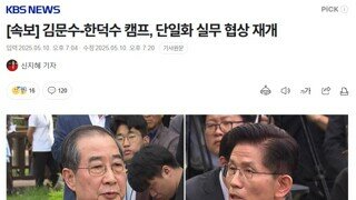 정치 드라마 새 장을 여는 속보 - 김문수 한덕수 캠프 [단일화 실무 협상 재개]