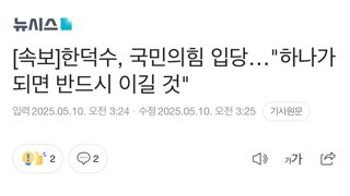 [속보]한덕수, 국민의힘 입당…
