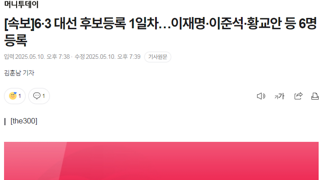[속보] 6·3 대선 후보등록 1일차…이재명·이준석·황교안 등 6명 등록