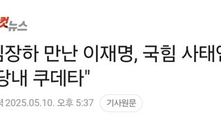 김장하 만난 이재명, 국힘 사태엔 