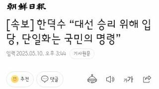 한덕수 “대선 승리 위해 입당, 단일화는 국민의 명령”