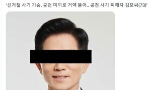 ‘선거철 사기 기승’ 주의!!!
