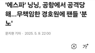 '에스파' 닝닝, 공항에서 공격당해…