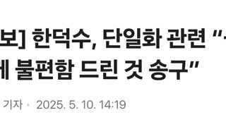 [속보] 한덕수, 단일화 관련 “국민께 불편함 드린 것 송구”