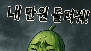 내 만원 돌려줘~~