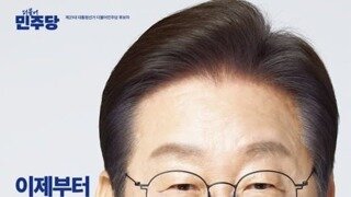 이재명후보 벽보