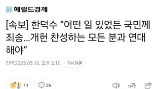 [속보] 한덕수 “어떤 일 있었든 국민께 죄송…개헌 찬성하는 모든 분과 연대해야”