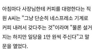 사장님 커피 대접 논란