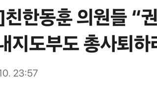 [속보]친한동훈 의원들 “권성동과 원내지도부도 총사퇴하라”
