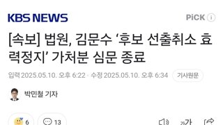 [속보] 법원, 김문수 ‘후보 선출취소 효력정지’ 가처분 심문 종료