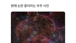 현재 논란중이라는 우주 사진...