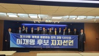 전직 경찰 1200명 이재명 지지선언