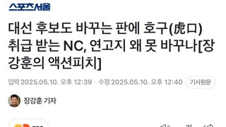 대선 후보도 바꾸는 판에 호구(虎口) 취급 받는 NC, 연고지 왜 못 바꾸나