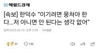 [속보] 한덕수 “이기려면 뭉쳐야 한다…저 아니면 안 된다는 생각 없어”