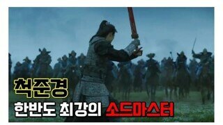 역사학자가 말하는 척준경 드라마 안만드는 이유