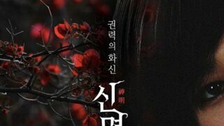 묘한 느낌나는 오컬트 영화. 권력의 화신: 신명 5월 개봉