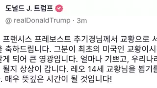 새 교황 선출 후 트럼프 반응.jpg
