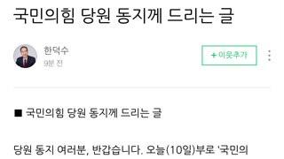 한덕수 : 국민의힘 당원 동지께 드리는 글