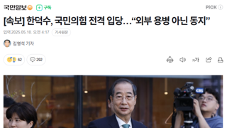 [속보] 한덕수, 국민의힘 전격 입당…“외부 용병 아닌 동지”