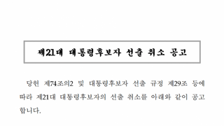 국힘 취소 공고 했지만 취소는 아니다.