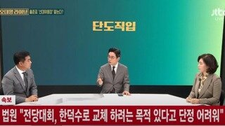 24시간도 지나지 않은 법원의 판단