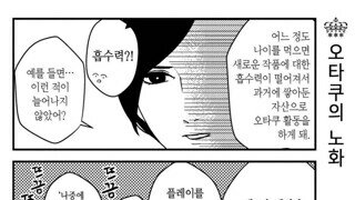 늙은 오따꾸들에게 흔히 생기는 일