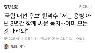 ‘국힘 대선 후보’ 한덕수 “저는 용병 아닌 3년간 함께 싸운 동지···이미 모든 것 내려놔”