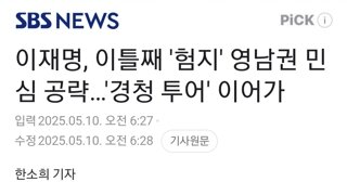 이재명, 이틀째 '험지' 영남권 민심 공략…'경청 투어' 이어가