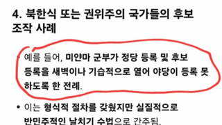 교과서에서 배우는 후보조작 방법