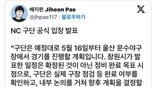 프로야구 NC 구단 공식 입장 발표