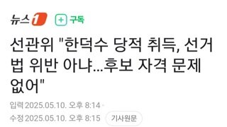 선관위 한덕수 후보자격 문제없어 ㄷㄷ