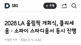 LA 올림픽 개회식 사상 최초로 두곳에서 진행