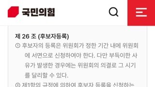 당헌,당규도 무시한 한덕수 후보등록