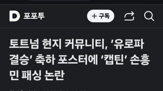 토트넘 현지 커뮤니티, ‘유로파 결승’ 축하 포스터에 ‘캡틴’ 손흥민 패싱 논란