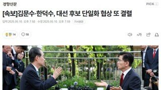 도파민 풀로 터지는 속보 - 대선 후보 단일화 협상 또 결렬 /협상 자체 이뤄지지 않아…다시 만날 가능성 없다