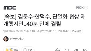 [속보] 김문수-한덕수, 단일화 협상 재개했지만‥40분 만에 결렬