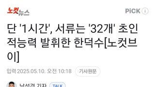 단 1시간만에 서류32개 낸 초능력자 한덕수