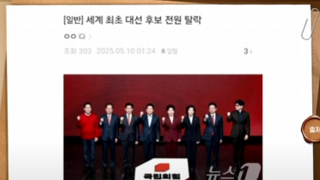 세계최초 국민의힘 대선후보 전원탈락