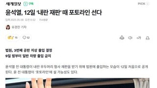 尹, 12일 '내란 재판' 때 포토라인 선다