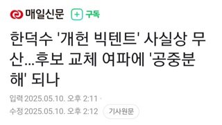한덕수 개헌 빅텐트 사실상 무산