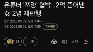유튜버 '쯔양' 협박…2억 뜯어낸 女 2명 재판행