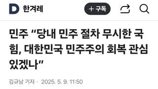 민주주의 파괴 세력 청산은 압도적인 당선뿐입니다