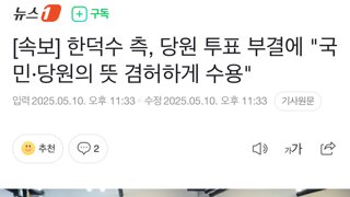 [속보] 한덕수 측, 당원 투표 부결에 