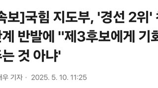 [속보]국힘 지도부, '경선 2위' 친한계 반발에 