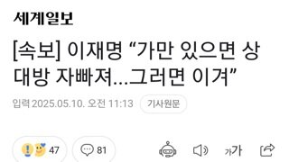 이재명 가만히 있으면  이겨...상대방 알아서 자빠져