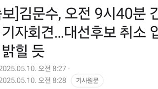 [속보]김문수, 오전 9시40분 긴급 기자회견…대선후보 취소 입장 밝힐 듯